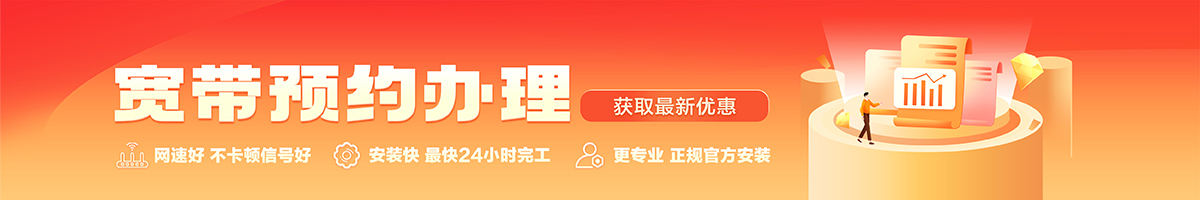镇赉宽带办理安装 镇赉宽带在线办理入口